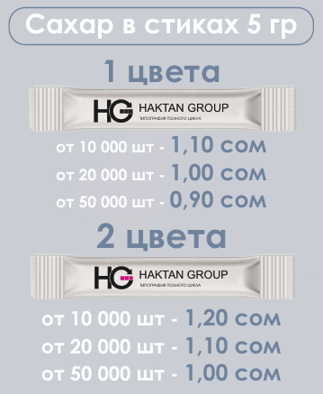 Сахар в стиках ПОД ЗАКАЗ
