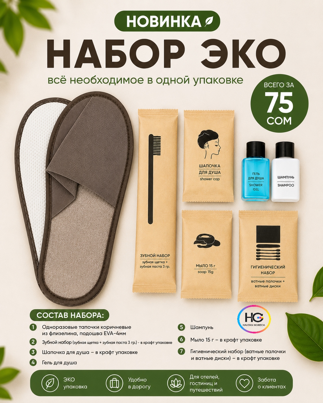 🌿Набор ЭКО. Состав:✔️Коричневые тапочки из флизелина EVA 4мм✔️Зубной наб.-крафт уп.✔️Шапочка для душа-крафт уп.✔️Гель-20мл.✔️Шампунь-20мл.✔️Мыло-15гр-крафт уп.✔️Гигиенический наб. крафт уп. ЦЕНА-75с